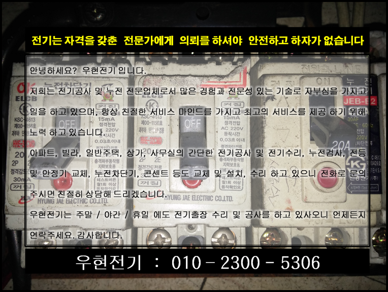 인천 검암동 전기수리 누전출장 인천 검암동 전기수리 누전출장