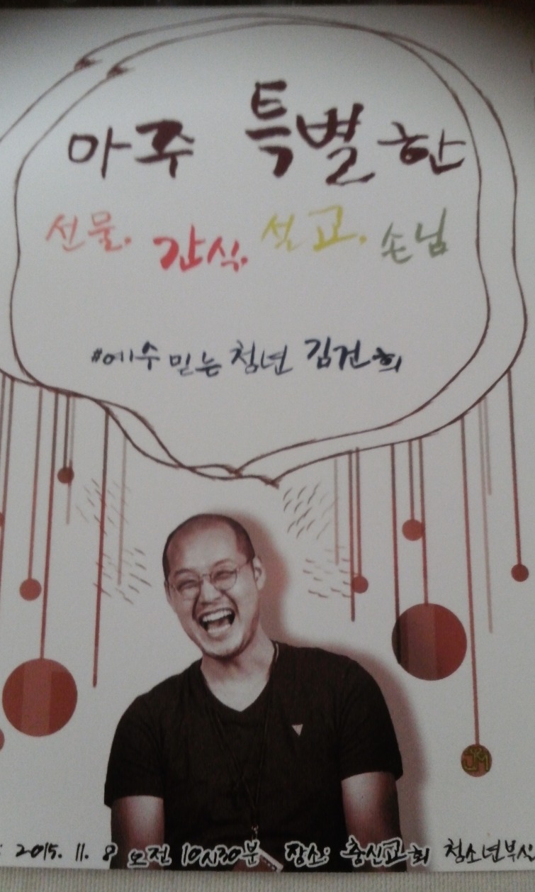아주 특별한 손님, 예수믿는 청년 김건희