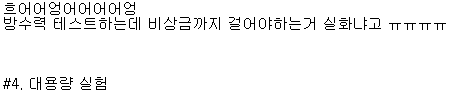 ㄹㅇ극한직업. 방수백 실험맨으로 살아가기 | 인스티즈