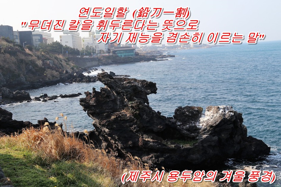 연도일할  (鉛刀一割)