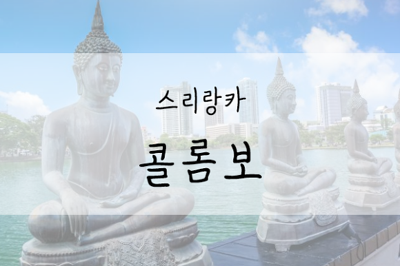 해외여행지 추천 대륙의 눈물로 불리는 스리랑카
