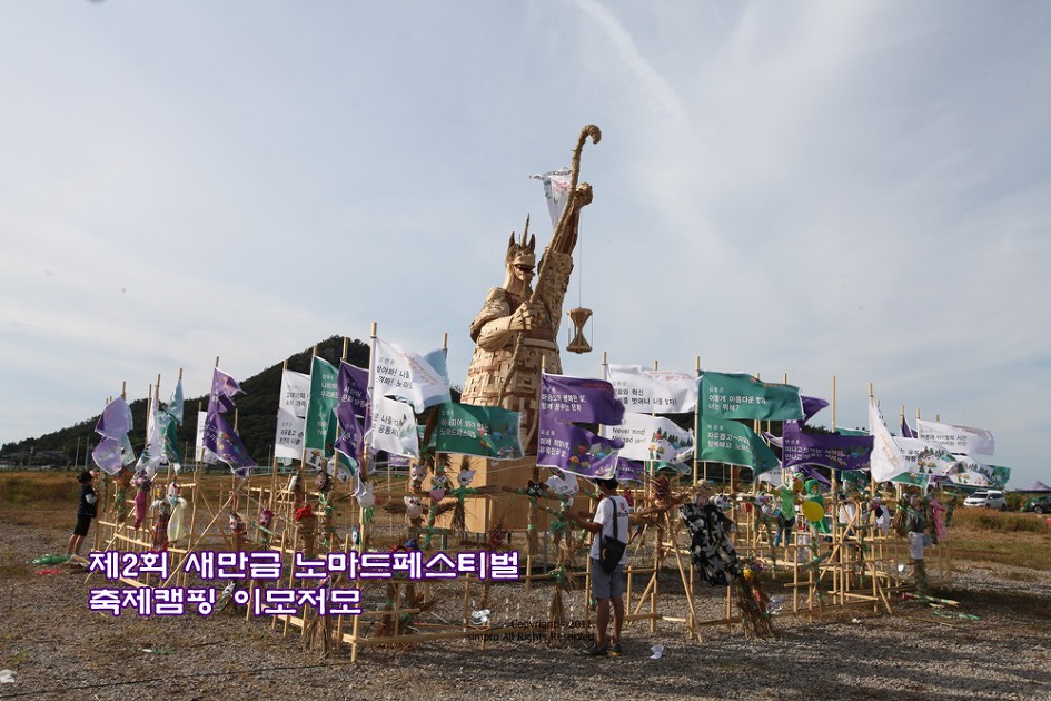 글로벌 캠핑축제 새만금 노마드 페스티벌 - 그 열기 속으로 