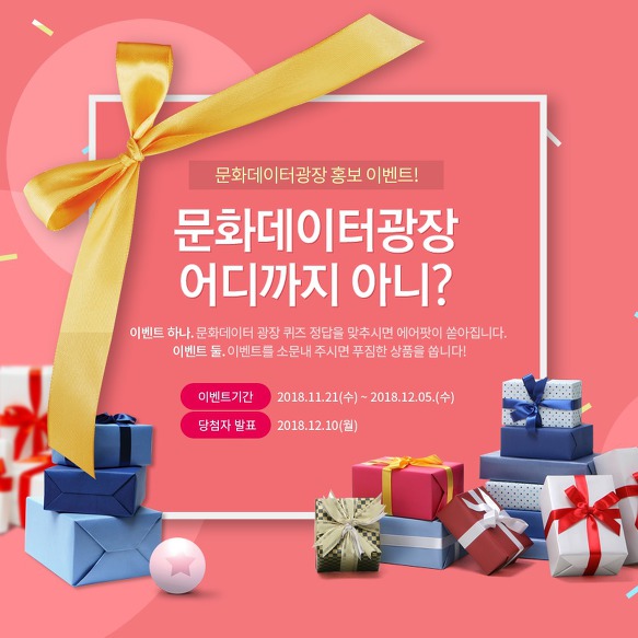문화데이터광장 홍보 이벤트! 