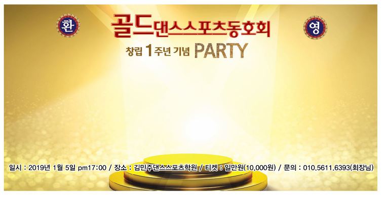 :골드댄스스포츠동호회 창립1주년기념파티//2019.1.5(토)Pm17:00