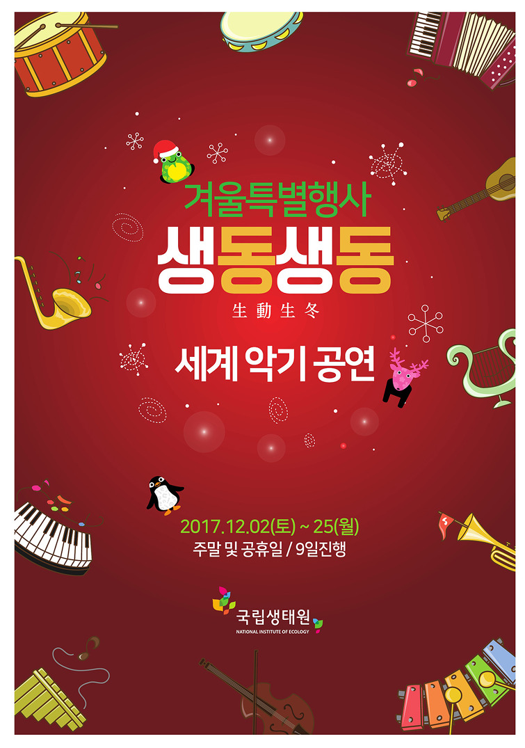 겨울특별행사 생동생동 세계악기공연 2017.12.02(토)~25(월) 주말 및 공휴일 / 9일 진행