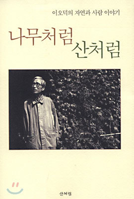 이오덕 산문집 『나무처럼 산처럼』﻿﻿
