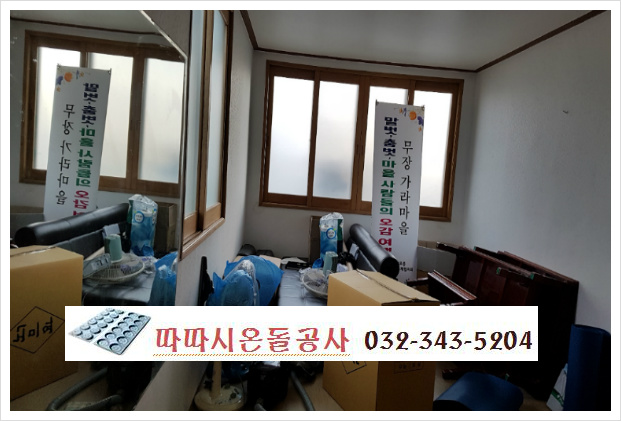 마을회관 고급바닥난방 황토온돌찜질방으로 리모델링 완성