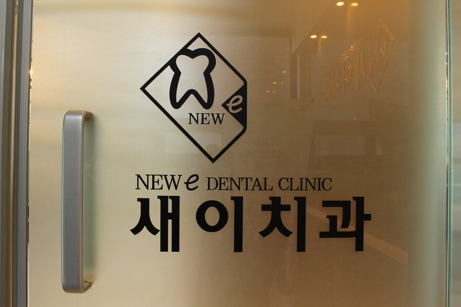 새이치과 이미지