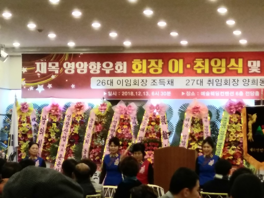 송년회 재목영암향우회 임원 이취임식