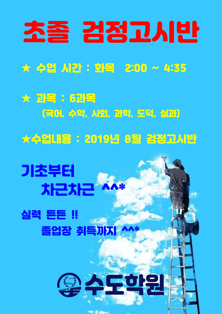 초졸 검정고시 안내입니다