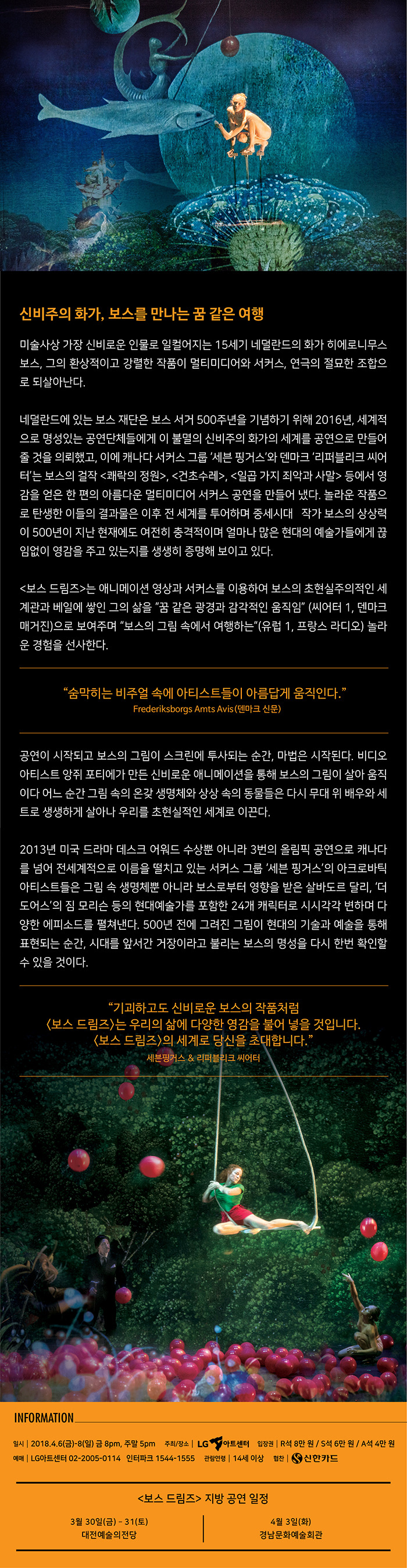 세븐 핑거스 x 리퍼블리크 씨어터 <보스 드림즈> The 7 Fingers × Theatre Republique “Bosch Dreams”/2018.4.7.토.5시/LG아트센터