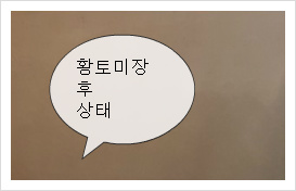             천연 코팅재 봉용간으로 기받는 황토온돌찜질방 마감!