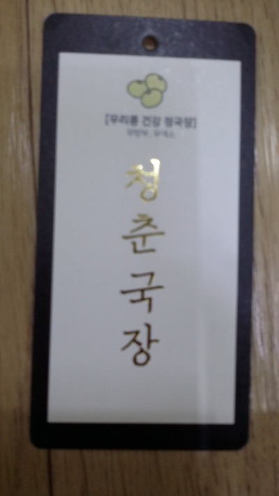 내가 단골로 다니는 국수집에서 만든 믿을만한 청국장