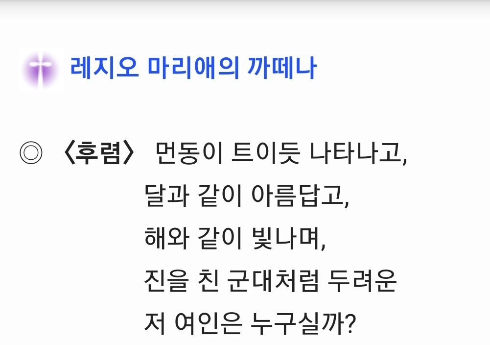 레지오 마리애 기도문,까떼나