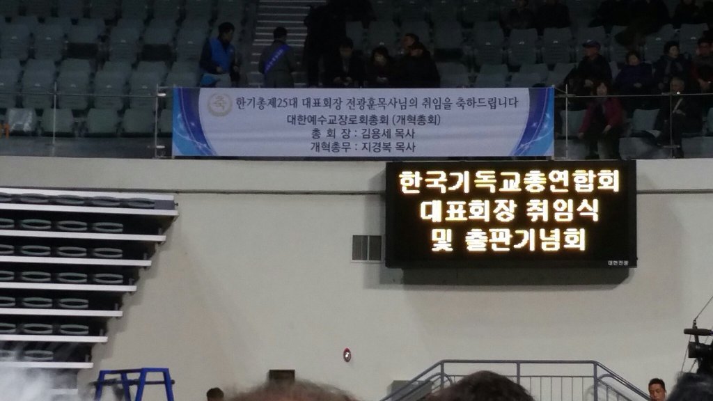 25대 대표회장 전광훈 목사 취임식