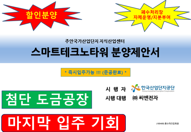 주안스마트테크노타워 바로입주가능 대출80% 층고6.5m 드라이브인시스템 도금공장 일반제조공장  자체폐수처리장 폐수지분분양