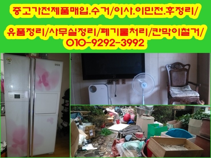 동작구재활용센터/중고가전/생활폐기물처리/사무실정리/유품정리/칸막이철거/이사전.후정리/
